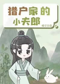 猎户家的小夫郎by元喵