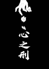心之刑(父女NPH)最新章节