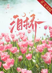 泪桥五线谱
