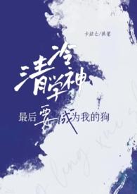 清冷学神最后要成为我的狗txt
