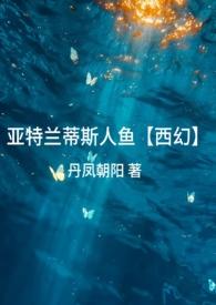 亚特兰蒂斯人鱼宝宝
