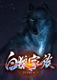白狼全集