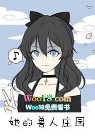 她的野兽