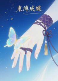 束缚成蝶(sm 1v1)-sufia-热狗_