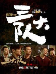 三大队张译电视剧