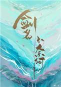 剑名不奈何主角