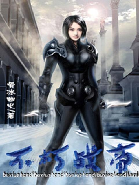 不朽之帝