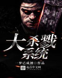 大杀戮系统txt百度