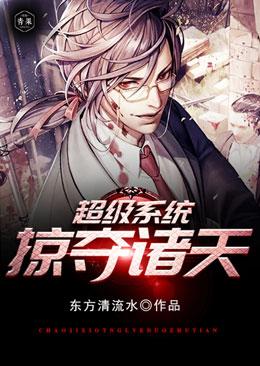 超级系统掠夺诸天有声