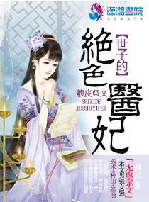 世子医仙