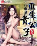 重生之贵公子