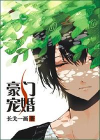 豪门宠婚完结