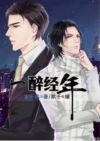 一醉经年txt百度全文加番外