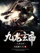 九龙玄帝评价