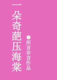 作者一朵奇葩压海棠