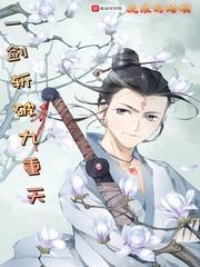 一剑斩破九重天梦玄机