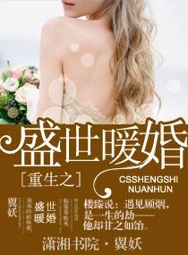 重生之盛世宠婚免费阅读