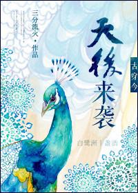 古穿今天后来袭男主是谁