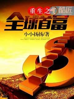 重生之全球首富1497