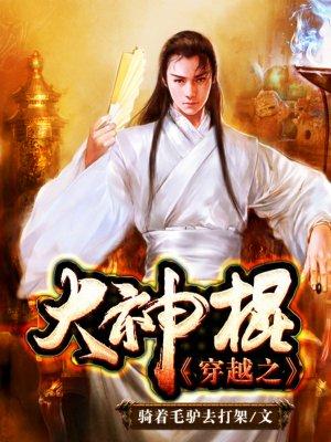 穿越之神棍的种田生活晋江
