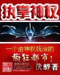 执掌神权全本TXT