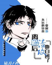 离婚后渣攻他自闭了简介