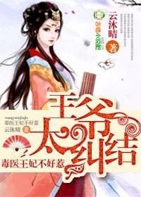 毒医狂妃王爷请绕道