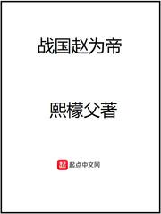 战国赵为王全文阅读