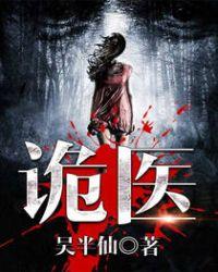 六指诡医全3