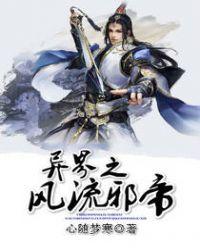 异世之风流邪帝