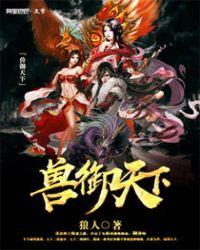 三国御兽天下