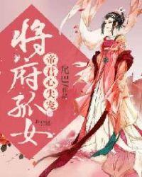 将军府嫡女夜千澜