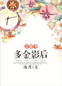 多金影后txt