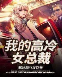我的高冷女总裁妈妈成了混混同学的