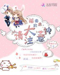萌妻超大牌
