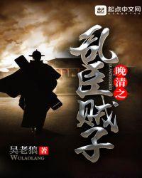 清末乱臣贼笔