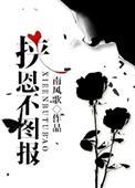 挟恩不图报by南风歌 百度