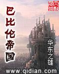 巴比伦帝国的都城