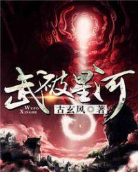 星河武皇