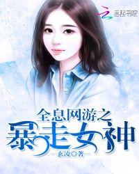 全息网游之暴走女神txt