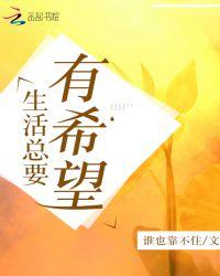 生活是有希望的