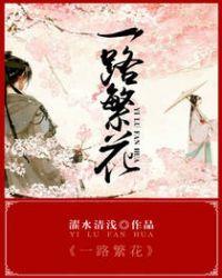 一路繁花图片唯美