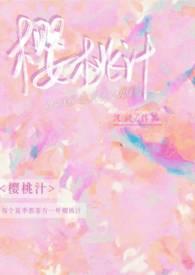 樱桃汁(校园H)全文在线阅读