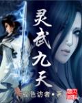 灵武九天动漫