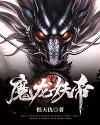 魔龙帝皇