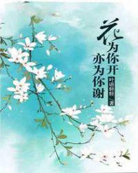 花只为你开的诗