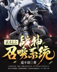 玄幻之召唤神将系统