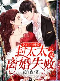 封太太总是离婚失败全文免费阅读