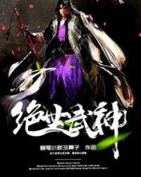 绝世武神漫画免费观看