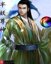 半妖有哪些